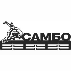Купить Медальница Самбо серия Стандарт в Жиздре 