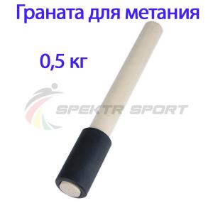 Купить Граната для метания тренировочная 0,5 кг в Жиздре 