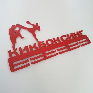 Купить Медальница Кикбоксинг серия Стандарт в Жиздре 